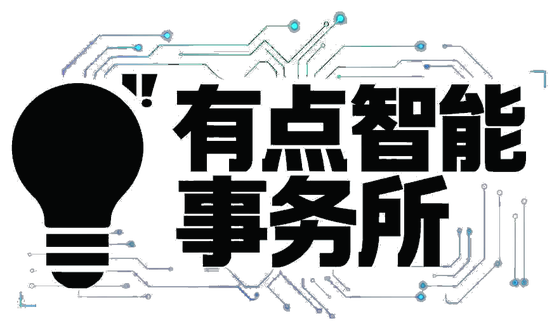 有点智能事务所